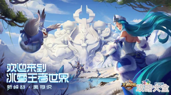 《王者荣耀》冰雪狂欢盛宴：揭秘雪地奇缘派对全新玩法！