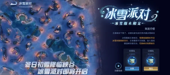 《王者荣耀》冰雪狂欢盛宴：揭秘雪地奇缘派对全新玩法！