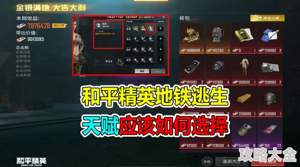 《和平精英》地铁逃生新天赋攻略：解锁神秘天赋点，一招制胜！_聚量网络独家揭秘