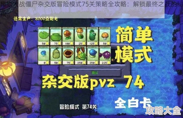 《植物大战僵尸杂交版》挑战模式第54关全新攻略：一招制胜，解锁通关奥秘！