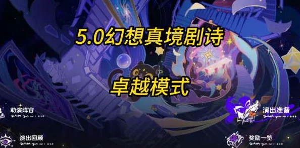 《原神》12月新篇：梦幻真境剧诗卓越模式深度攻略与秘籍大揭秘！