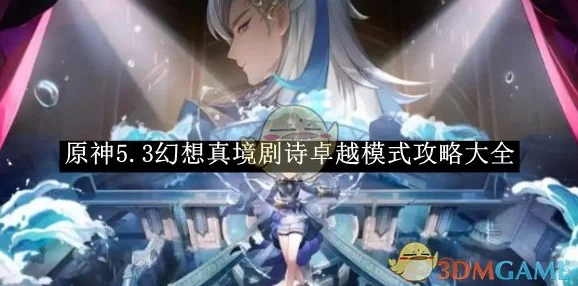 《原神》12月新篇：梦幻真境剧诗卓越模式深度攻略与秘籍大揭秘！