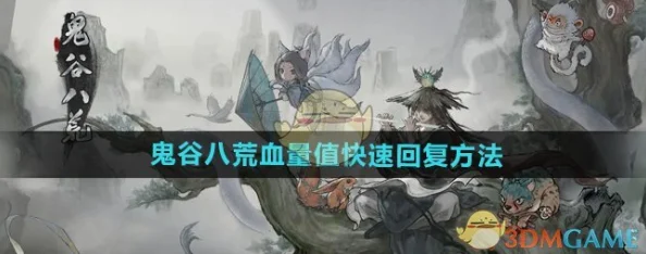 《鬼谷八荒手游》全新揭秘：独家血量飞速复苏攻略，战斗再无压力！