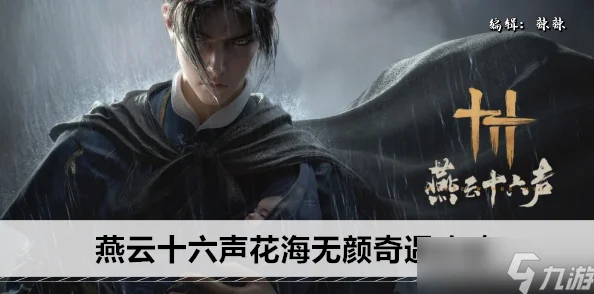 《燕云十六声》花海无颜：揭秘奇遇新篇章，攻略揭秘畅游之旅！