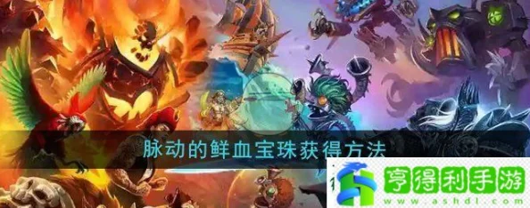 《魔兽世界》全新热血秘境：激情解锁脉动鲜血宝珠独家获取攻略！