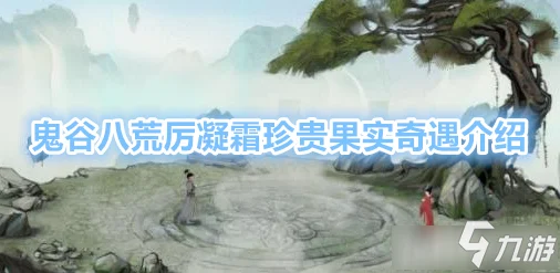 《鬼谷八荒》探秘秋风奇遇：全新攻略，惊喜连连，助你一臂之力！