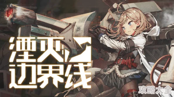 《湮灭：边界线》KV-2全新升级，技能震撼揭晓！