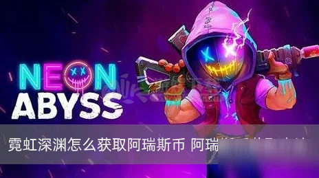 霓虹深渊无限：如何才能战胜暴力之神真阿瑞斯？