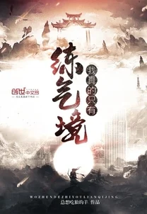 蜀山初章：筑基期如何才能顺利突破？