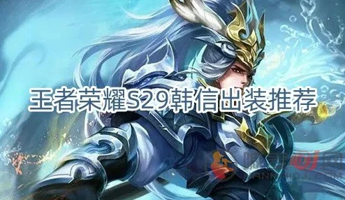 S29赛季韩信还能玩吗？怎么玩才能Carry？