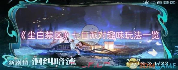 《尘白禁区》狂欢升级！七日派对独家揭秘：趣味玩法大放异彩！