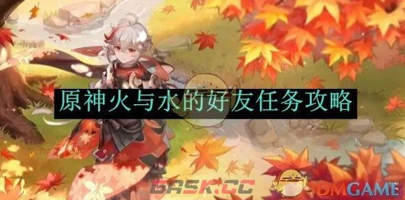 《原神》火焰与流水间的友谊秘籍：全新好友任务攻略大揭秘！
