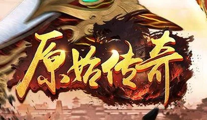 揭秘传奇游戏起源年份，2025年最火爆传奇手游大揭秘：新一代传奇盛宴来袭！